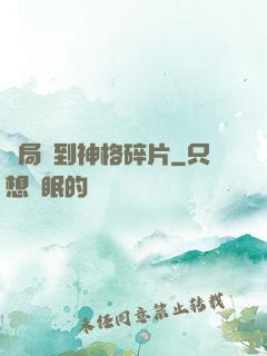開局簽到神格碎片