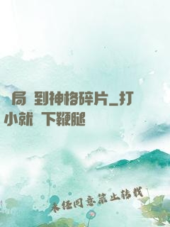 開局簽到神格碎片
