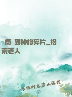 開局簽到神格碎片