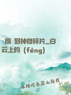 開局簽到神格碎片