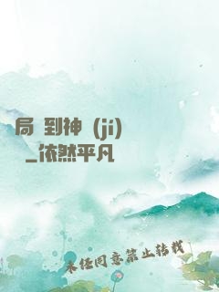 開局簽到神級(jí)靈寵