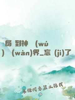 開局簽到神體無(wú)敵萬(wàn)界