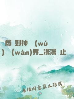 開局簽到神體無(wú)敵萬(wàn)界