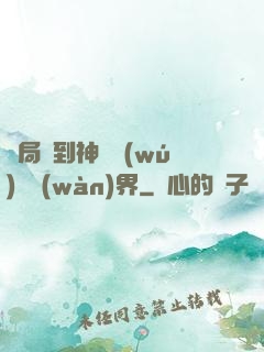 開局簽到神體無(wú)敵萬(wàn)界