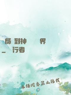 開局簽到神體無敵萬界