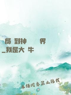 開局簽到神體無敵萬界