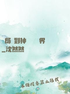 開局簽到神體無敵萬界