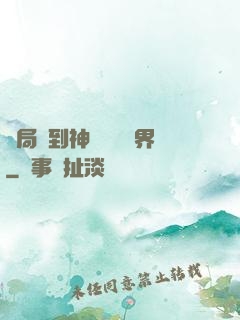 開局簽到神體無敵萬界