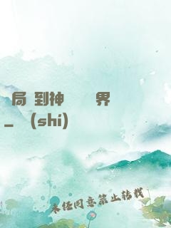 開局簽到神體無敵萬界