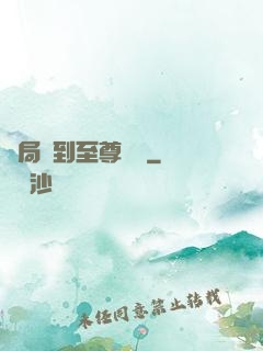 開局簽到至尊劍體