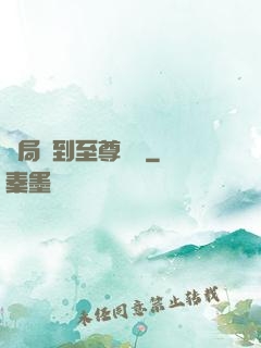 開局簽到至尊劍體