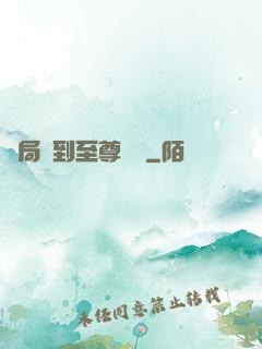 開局簽到至尊劍體