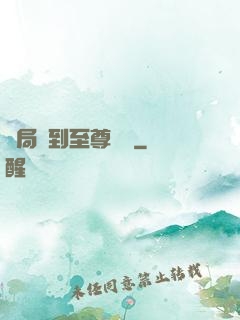開局簽到至尊劍體
