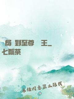 開局簽到至尊軟飯王