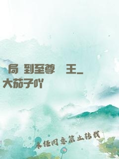 開局簽到至尊軟飯王