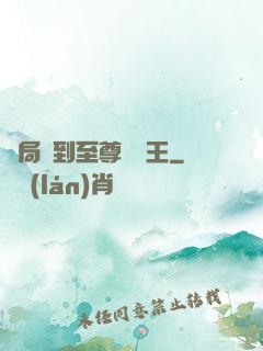 開局簽到至尊軟飯王