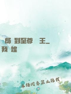 開局簽到至尊軟飯王