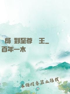 開局簽到至尊軟飯王