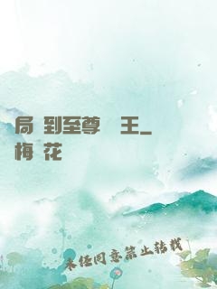 開局簽到至尊軟飯王