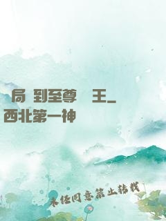 開局簽到至尊軟飯王