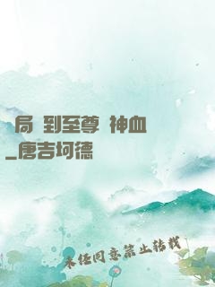 開局簽到至尊龍神血脈