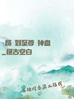 開局簽到至尊龍神血脈