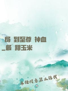 開局簽到至尊龍神血脈