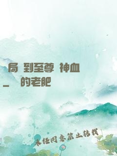 開局簽到至尊龍神血脈