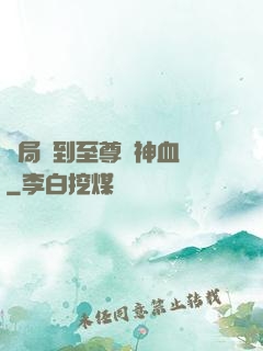 開局簽到至尊龍神血脈