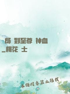 開局簽到至尊龍神血脈