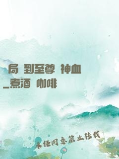 開局簽到至尊龍神血脈