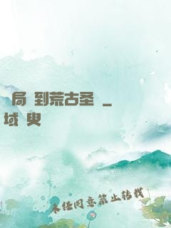 開局簽到荒古圣體