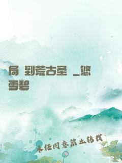 開局簽到荒古圣體