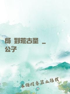 開局簽到荒古圣體