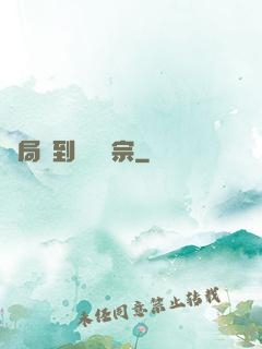 開局簽到萬劍歸宗