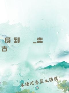 開局簽到螞蟻異靈