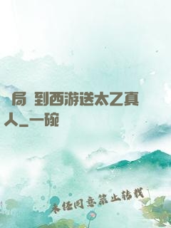 開局簽到西游送太乙真人