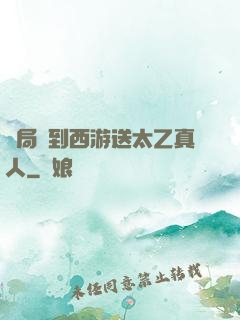 開局簽到西游送太乙真人