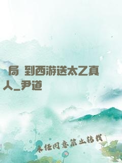 開局簽到西游送太乙真人