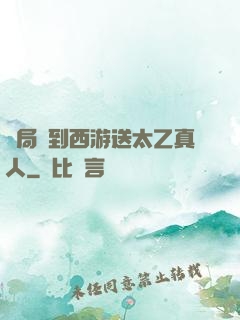 開局簽到西游送太乙真人
