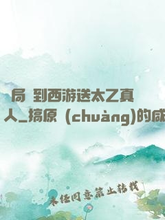 開局簽到西游送太乙真人