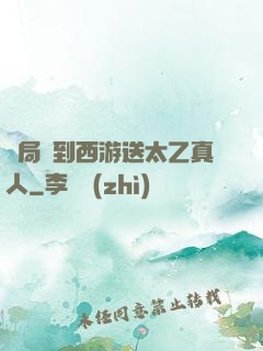 開局簽到西游送太乙真人