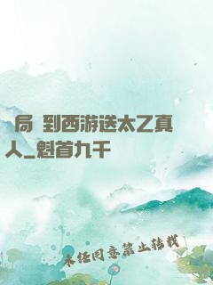 開局簽到西游送太乙真人