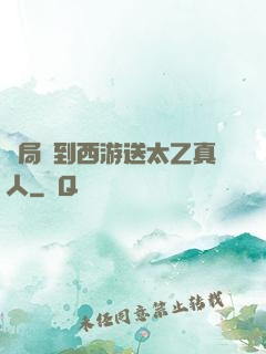 開局簽到西游送太乙真人