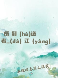 開局簽到護(hù)道者