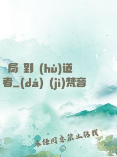 開局簽到護(hù)道者