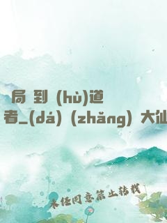 開局簽到護(hù)道者