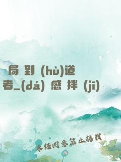 開局簽到護(hù)道者