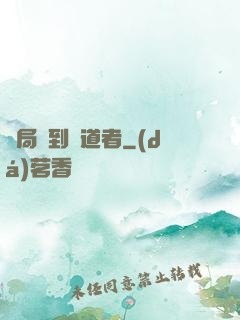 開局簽到護道者