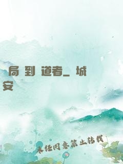 開局簽到護道者